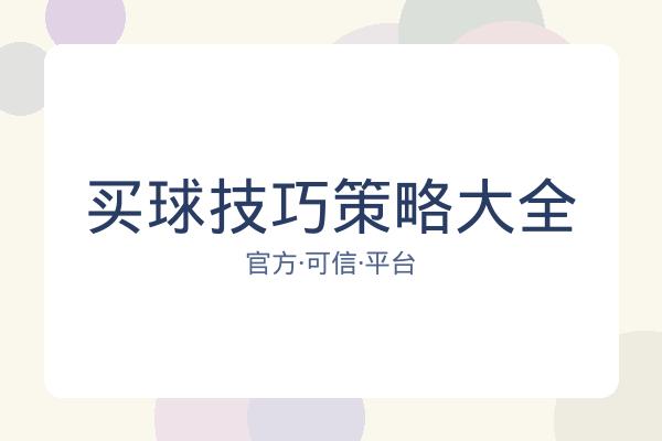 买球技巧策略大全